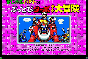 马吉卡努大冒险（日）